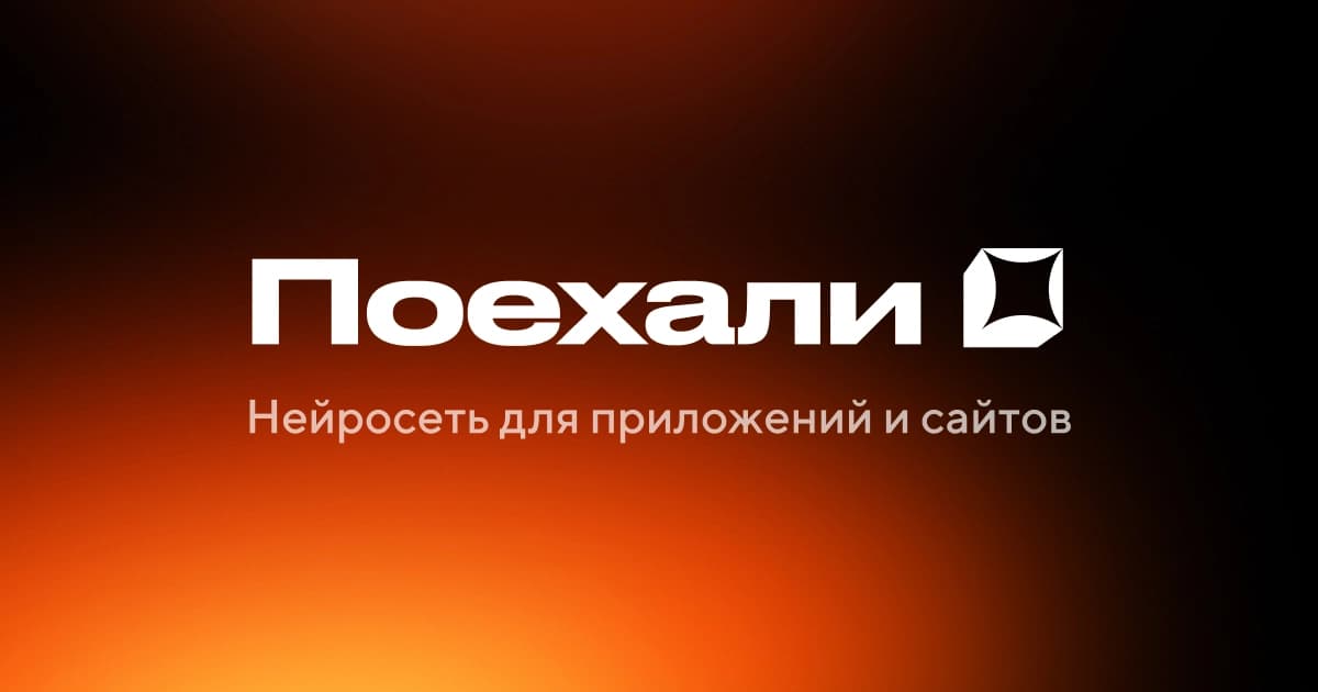 Поехали!